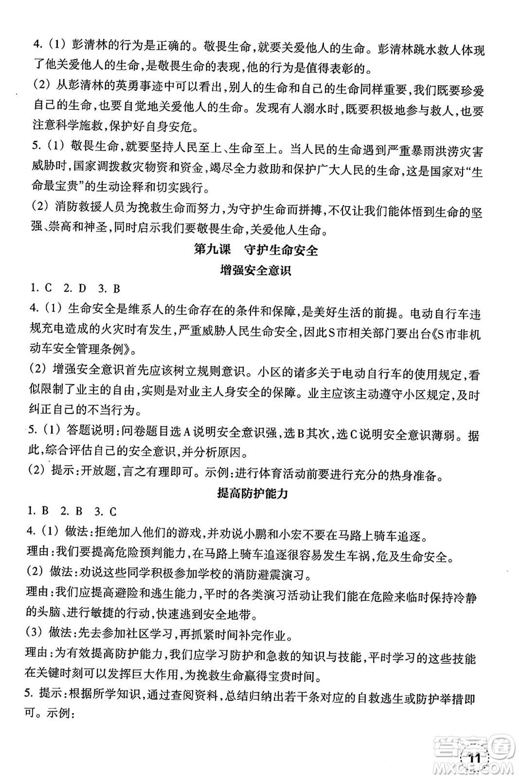 浙江教育出版社2024年秋道德與法治作業(yè)本七年級道德與法治上冊通用版答案