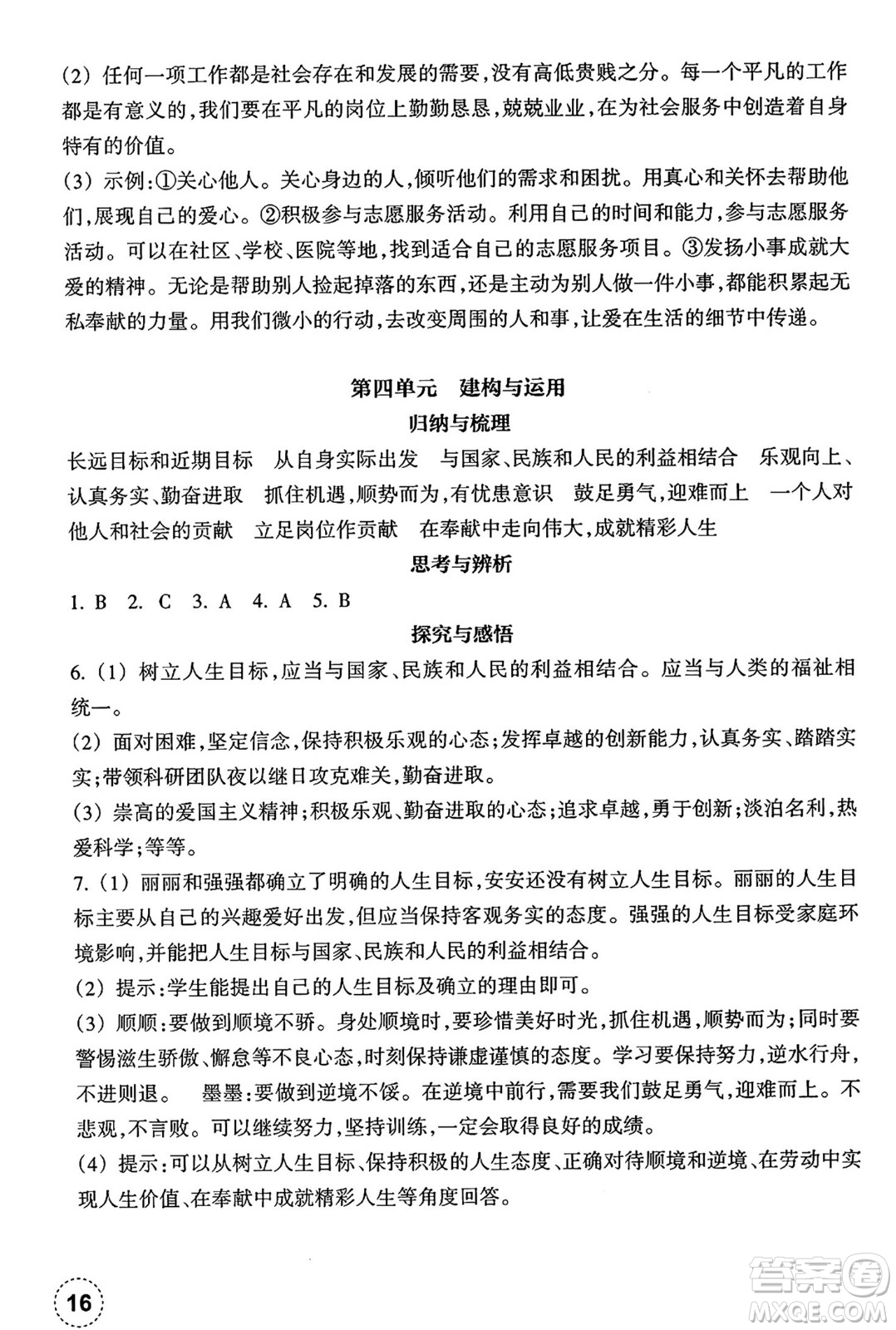 浙江教育出版社2024年秋道德與法治作業(yè)本七年級道德與法治上冊通用版答案