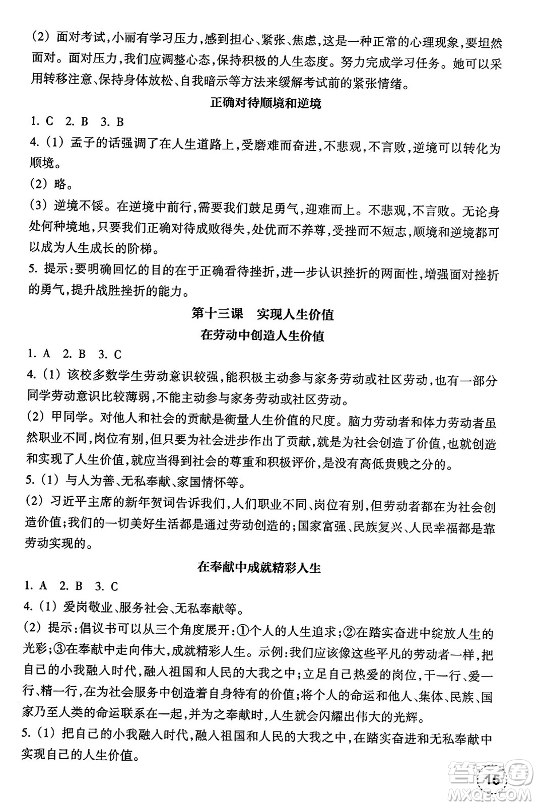 浙江教育出版社2024年秋道德與法治作業(yè)本七年級道德與法治上冊通用版答案