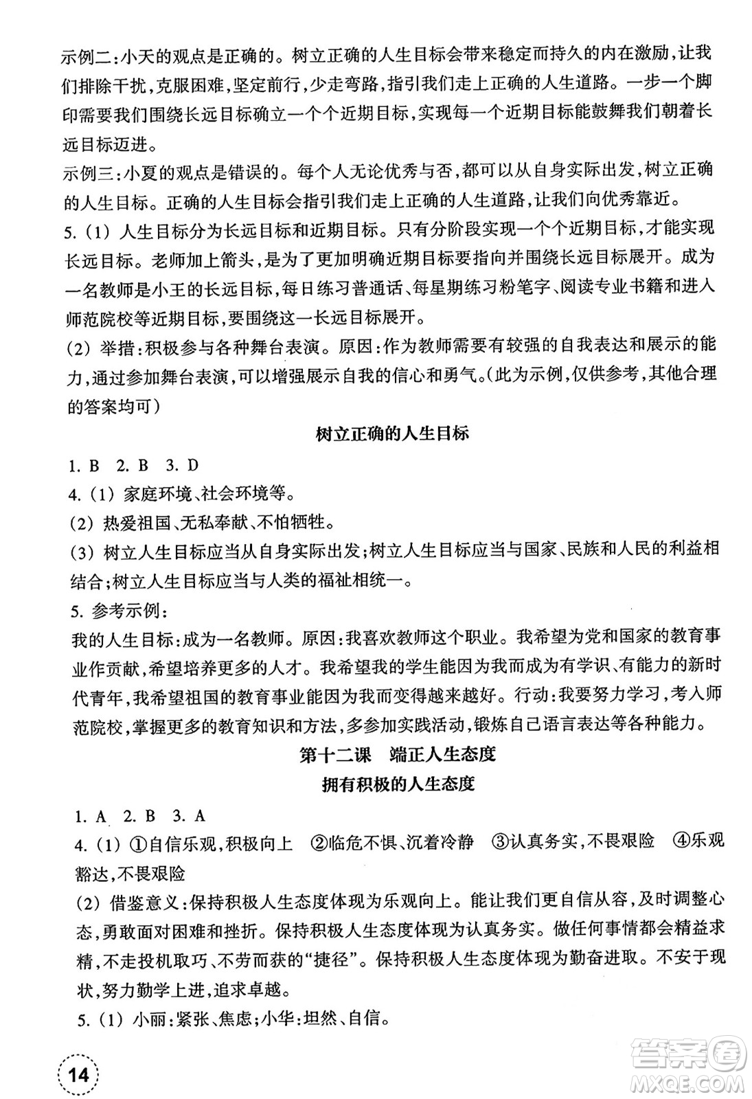 浙江教育出版社2024年秋道德與法治作業(yè)本七年級道德與法治上冊通用版答案