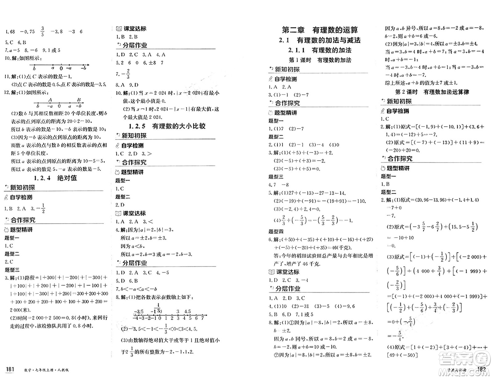 黑龍江教育出版社2024年秋資源與評價(jià)七年級數(shù)學(xué)上冊人教版黑龍江專版答案