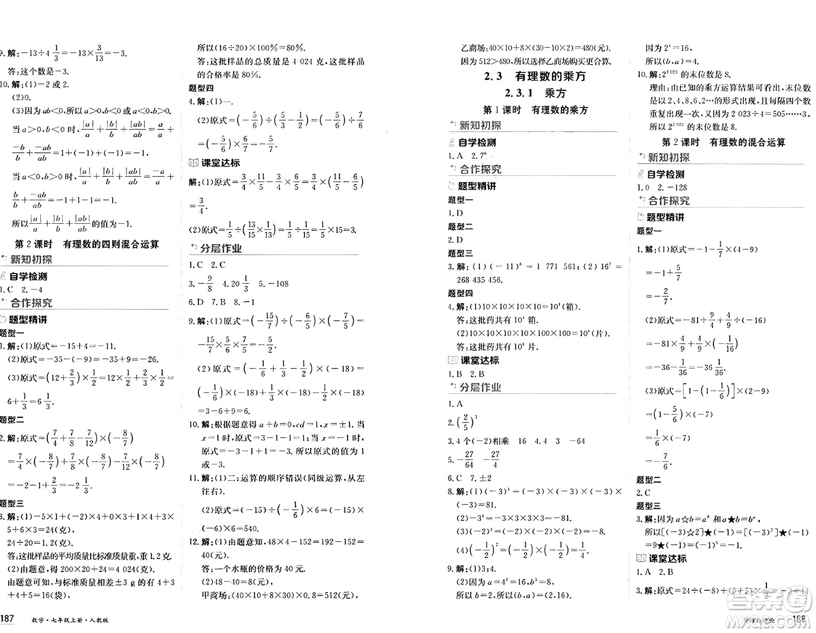 黑龍江教育出版社2024年秋資源與評價(jià)七年級數(shù)學(xué)上冊人教版黑龍江專版答案