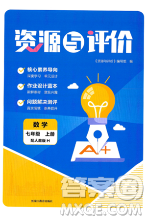 黑龍江教育出版社2024年秋資源與評價(jià)七年級數(shù)學(xué)上冊人教版H黑龍江專版答案