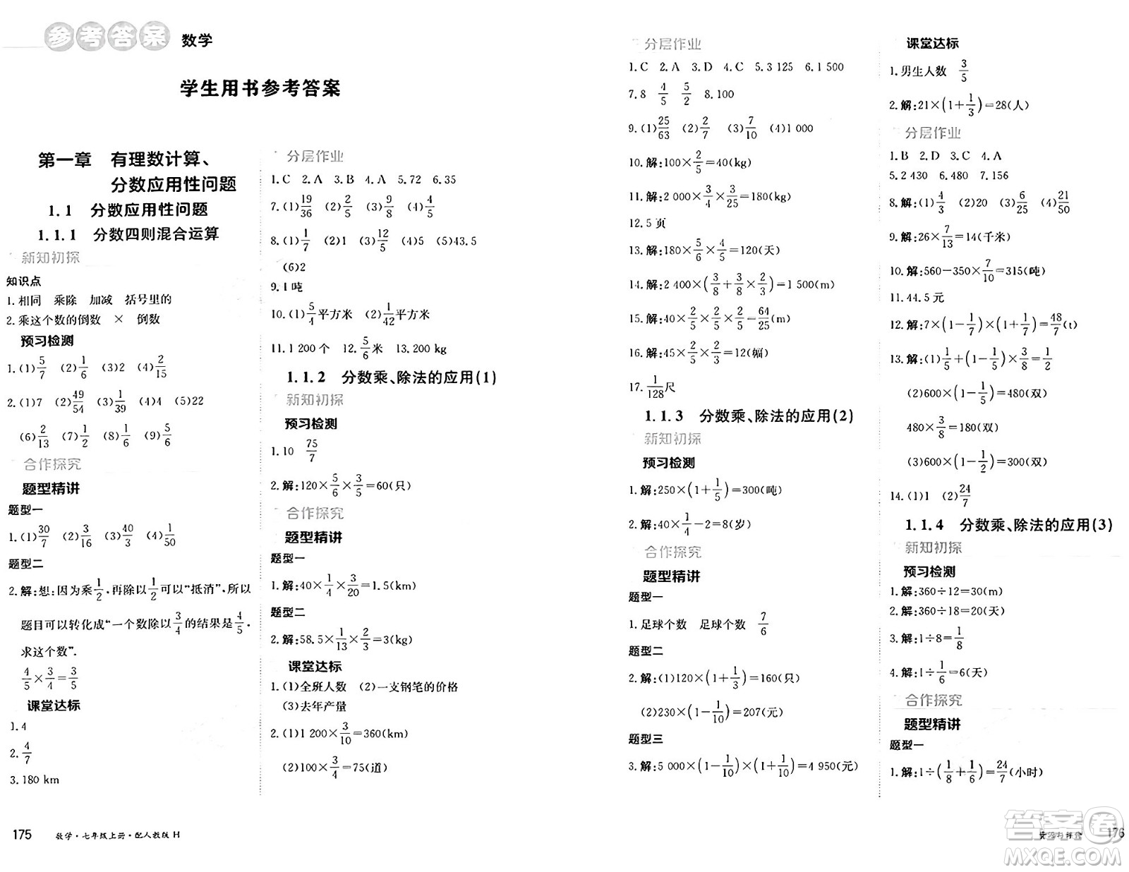 黑龍江教育出版社2024年秋資源與評價(jià)七年級數(shù)學(xué)上冊人教版H黑龍江專版答案