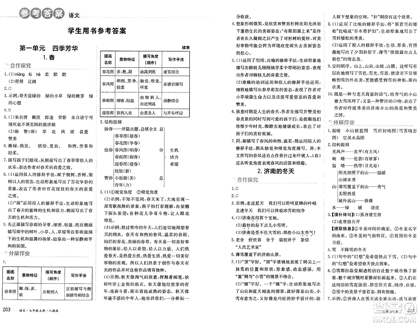 黑龍江教育出版社2024年秋資源與評價七年級語文上冊人教版黑龍江專版答案
