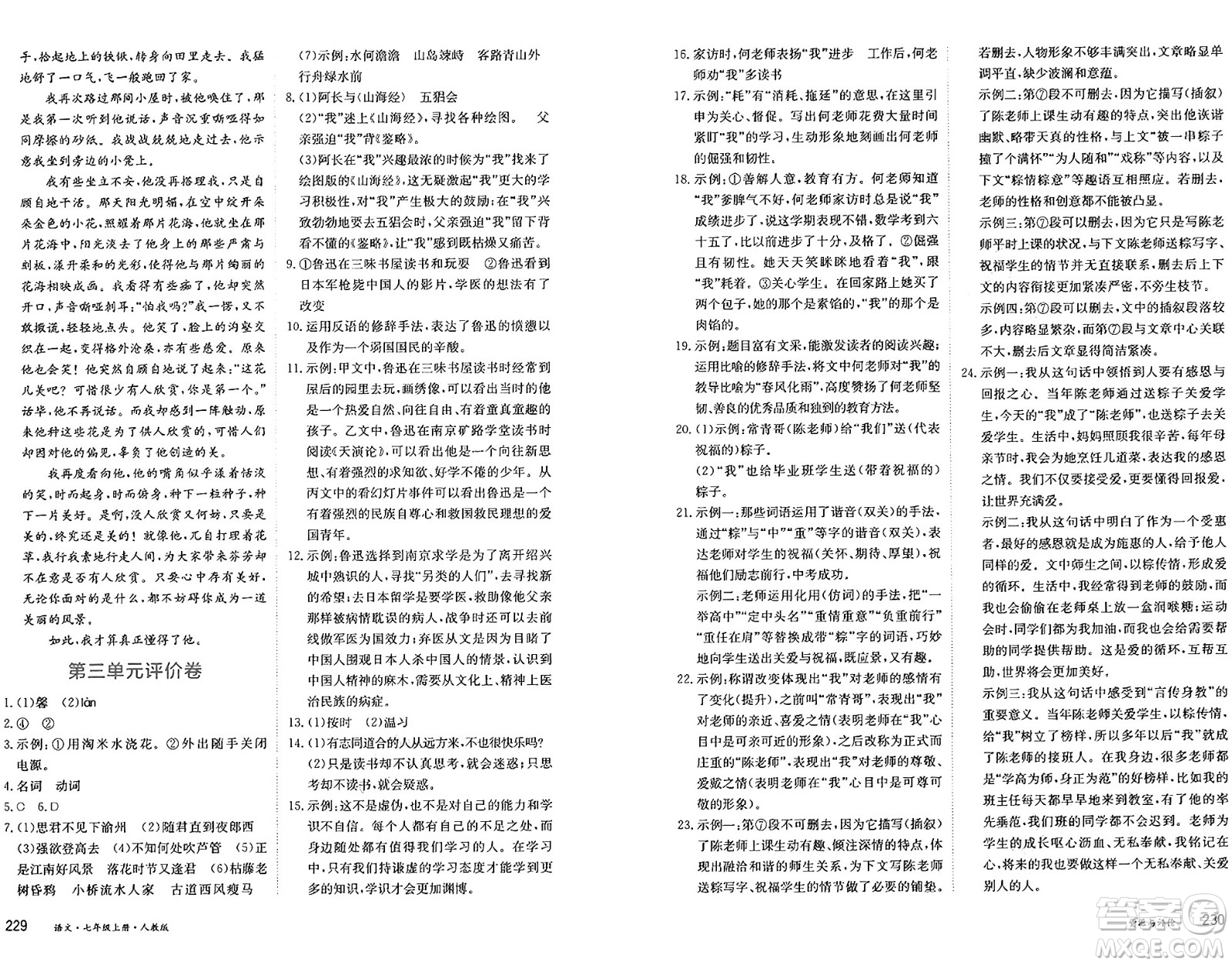 黑龍江教育出版社2024年秋資源與評價七年級語文上冊人教版黑龍江專版答案