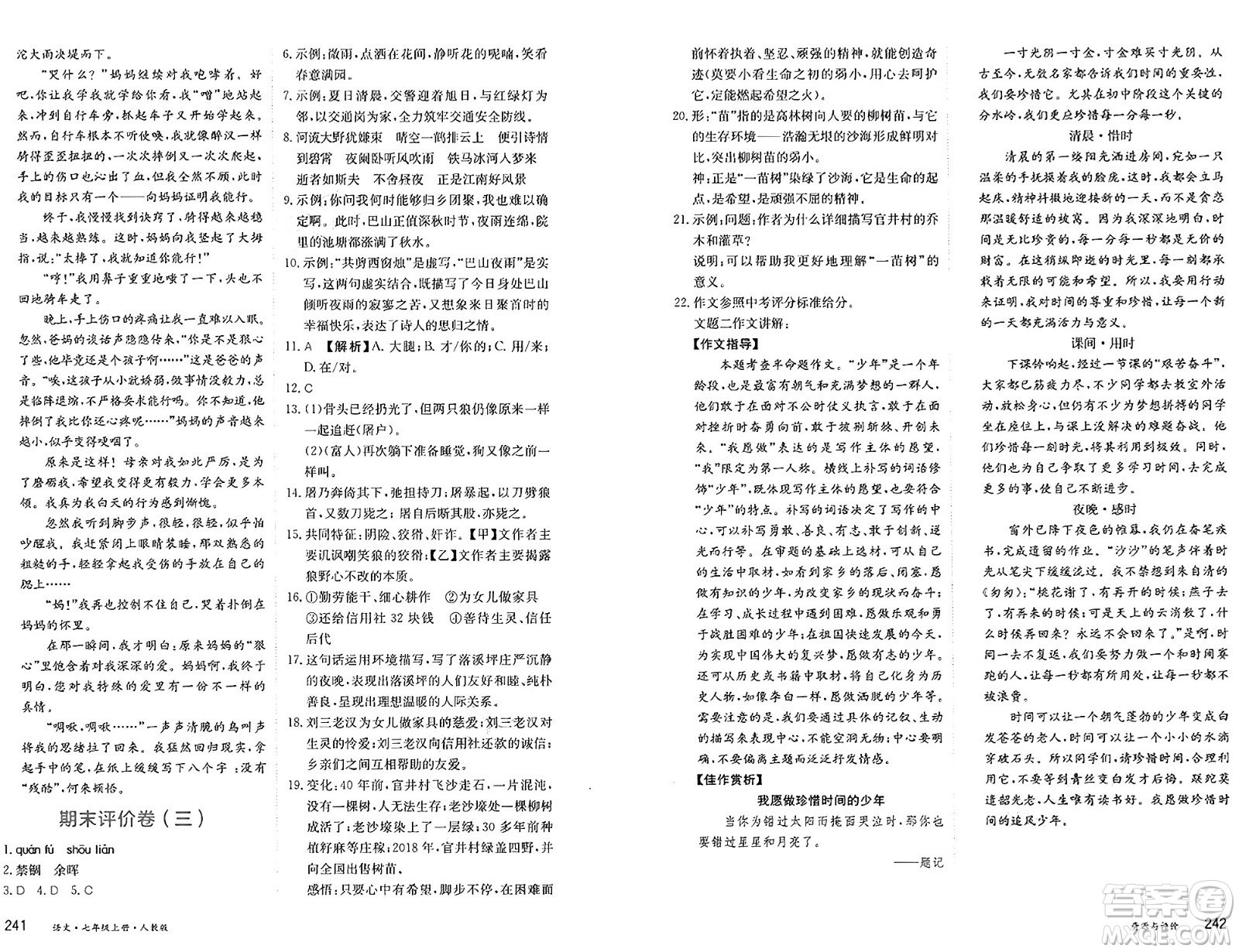 黑龍江教育出版社2024年秋資源與評價七年級語文上冊人教版黑龍江專版答案