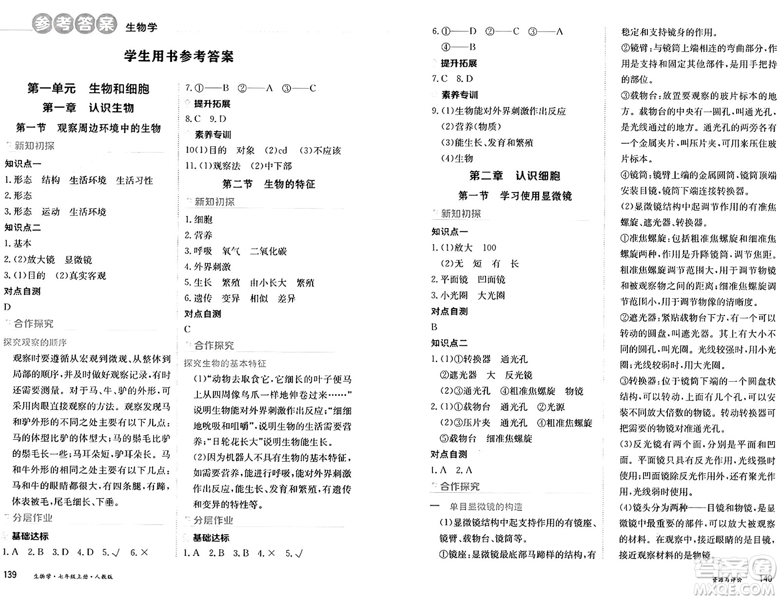 黑龍江教育出版社2024年秋資源與評價七年級生物上冊人教版黑龍江專版答案