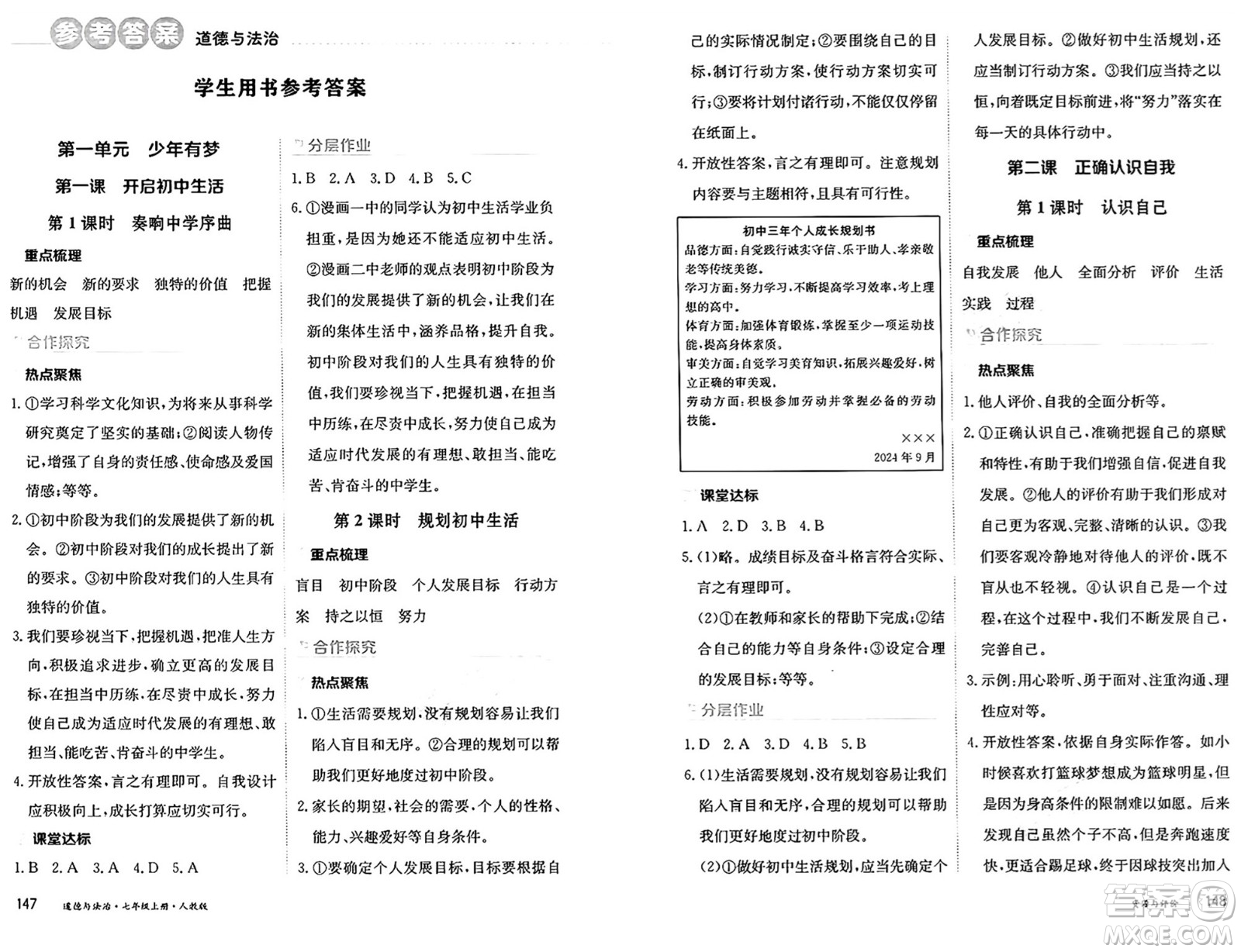 黑龍江教育出版社2024年秋資源與評價(jià)七年級(jí)道德與法治上冊人教版黑龍江專版答案