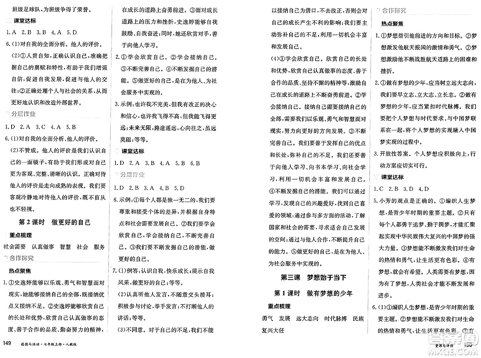 黑龍江教育出版社2024年秋資源與評價(jià)七年級(jí)道德與法治上冊人教版黑龍江專版答案