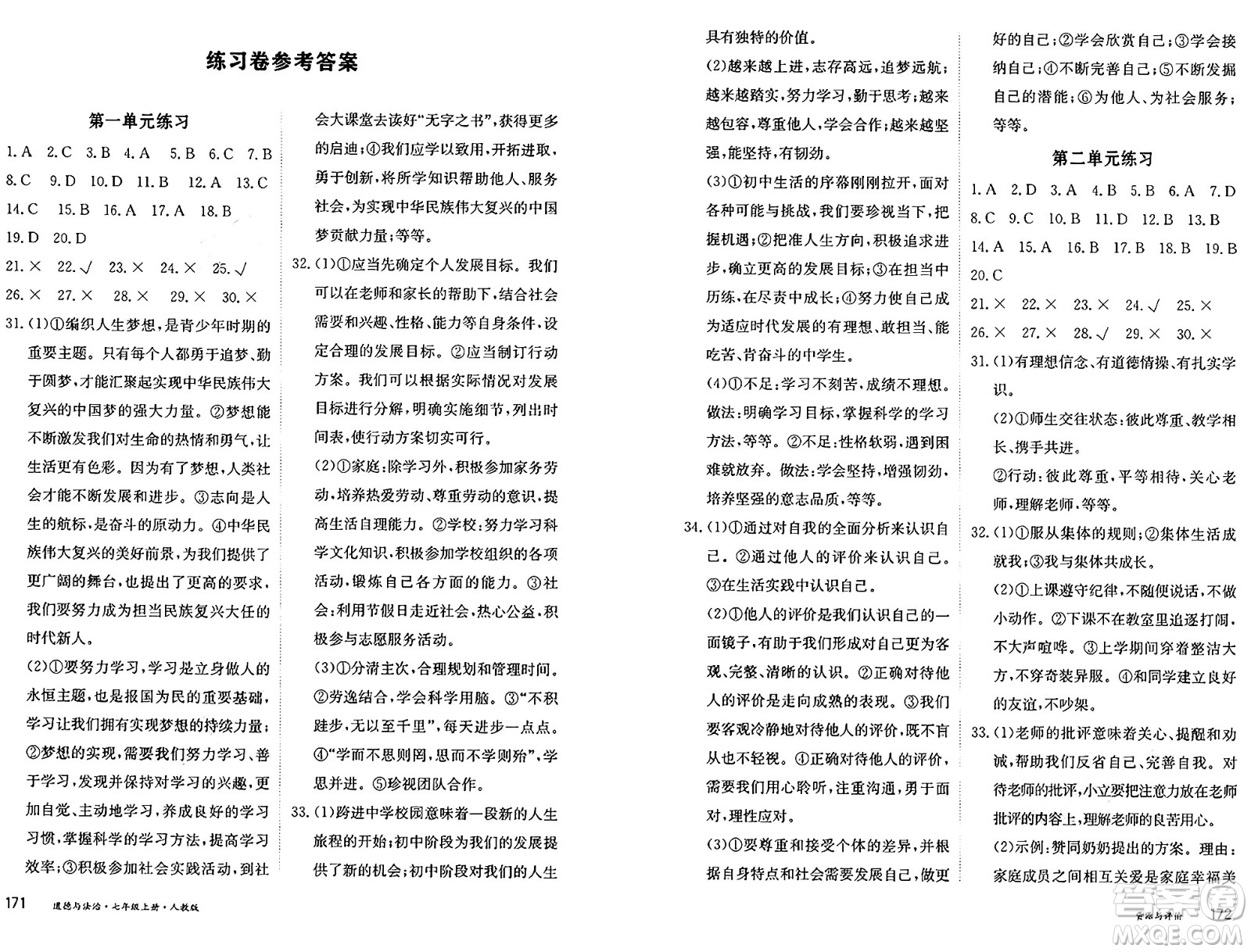 黑龍江教育出版社2024年秋資源與評價(jià)七年級(jí)道德與法治上冊人教版黑龍江專版答案
