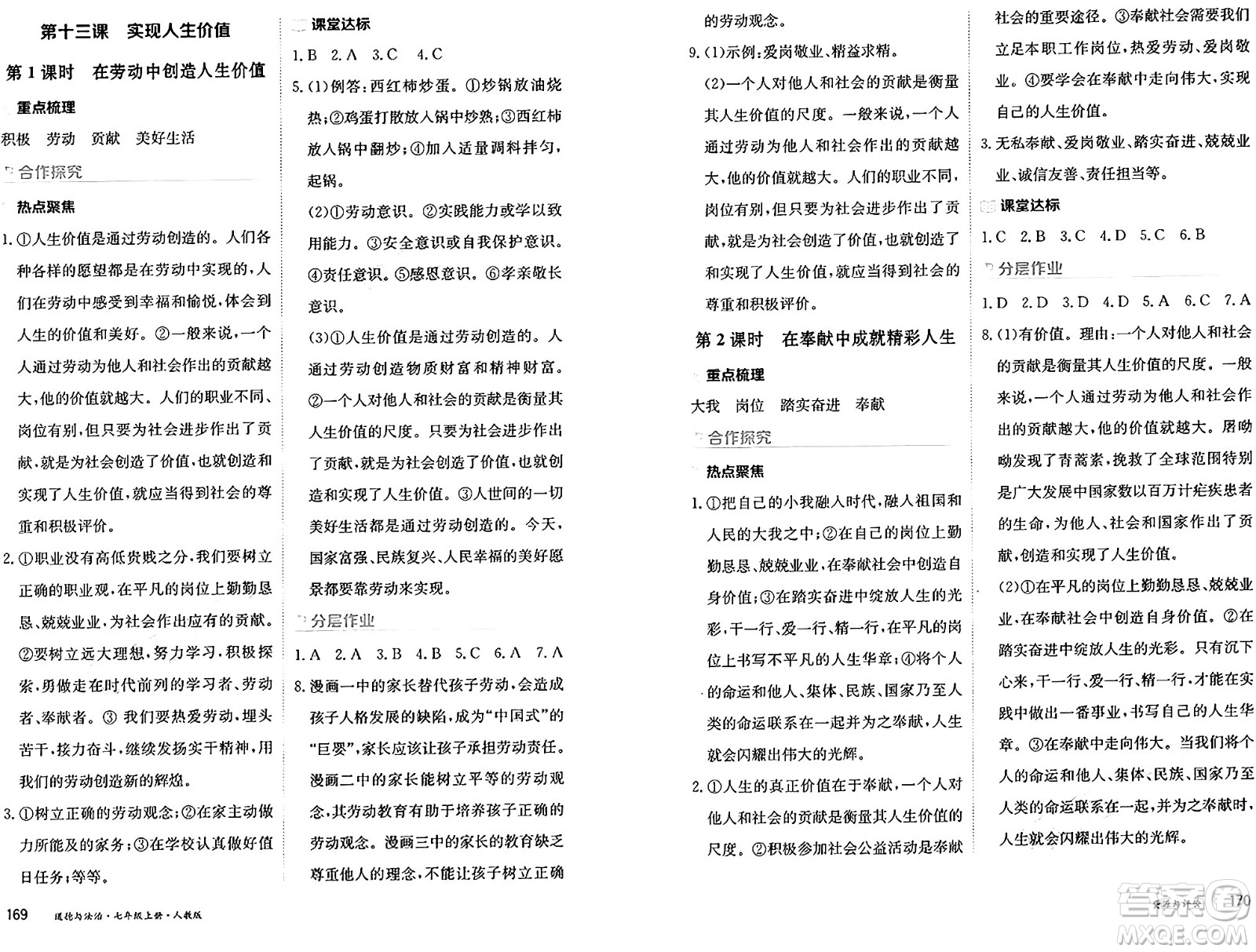 黑龍江教育出版社2024年秋資源與評價(jià)七年級(jí)道德與法治上冊人教版黑龍江專版答案