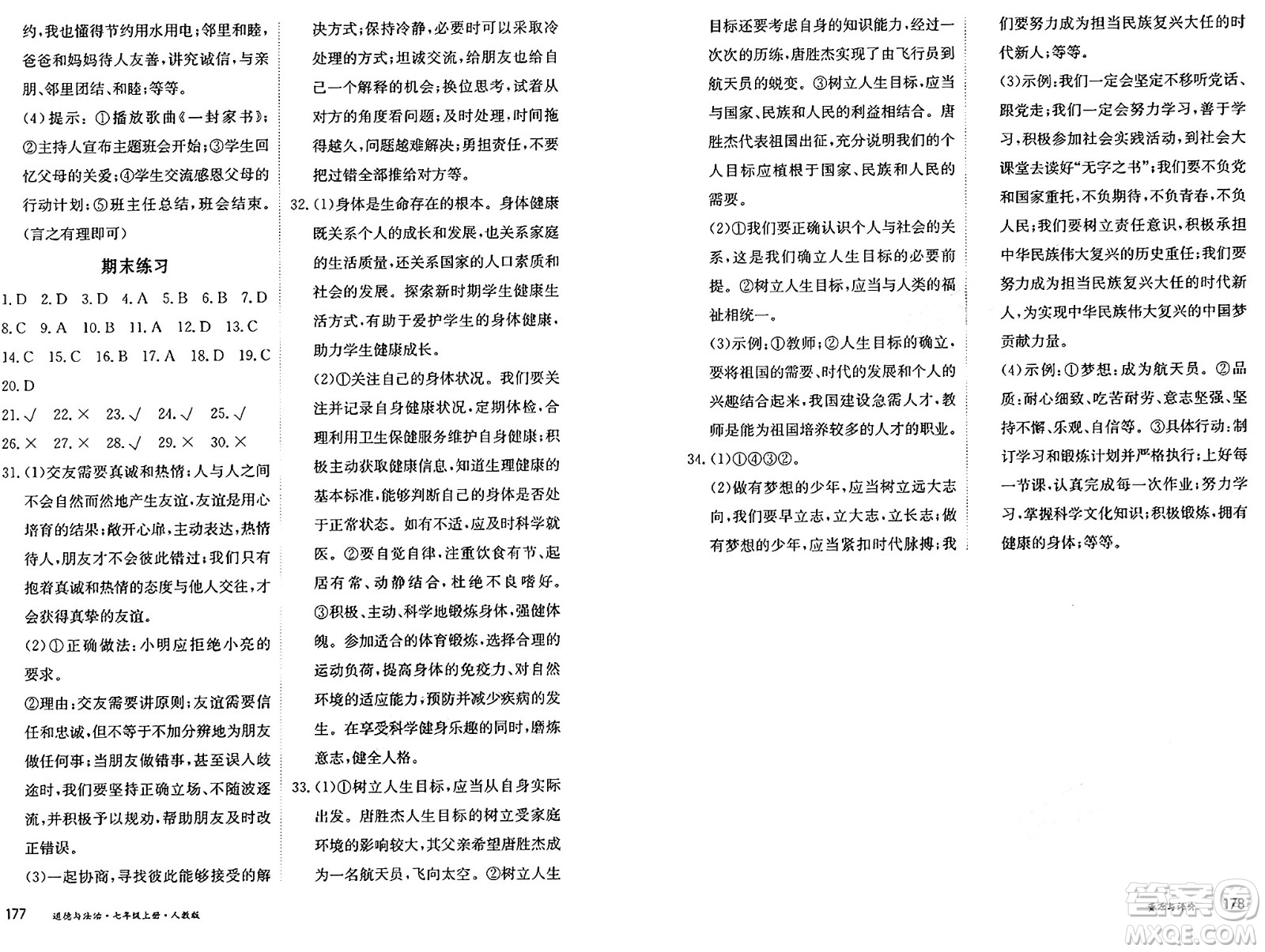 黑龍江教育出版社2024年秋資源與評價(jià)七年級(jí)道德與法治上冊人教版黑龍江專版答案