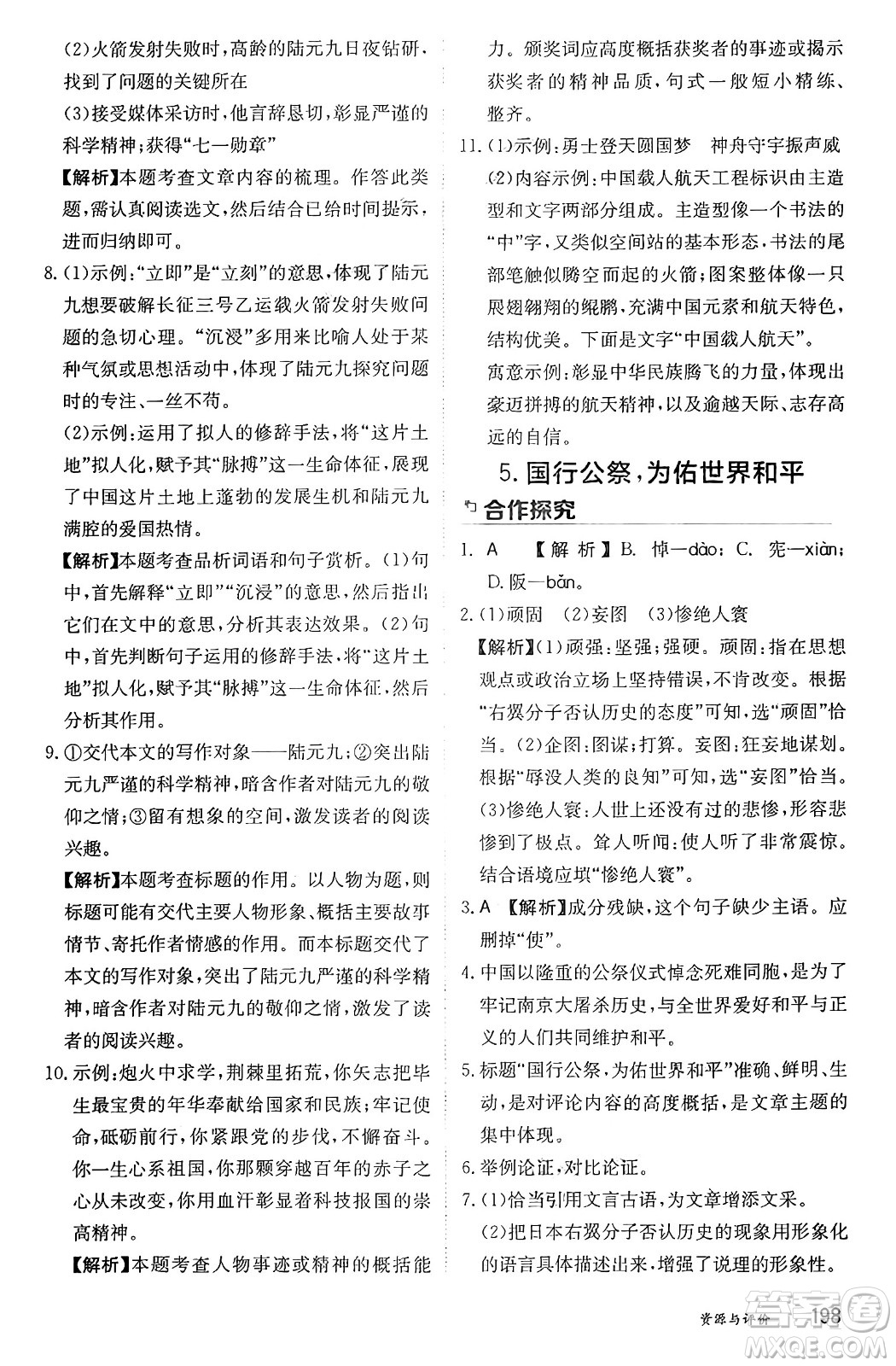黑龍江教育出版社2024年秋資源與評價八年級語文上冊人教版黑龍江專版答案