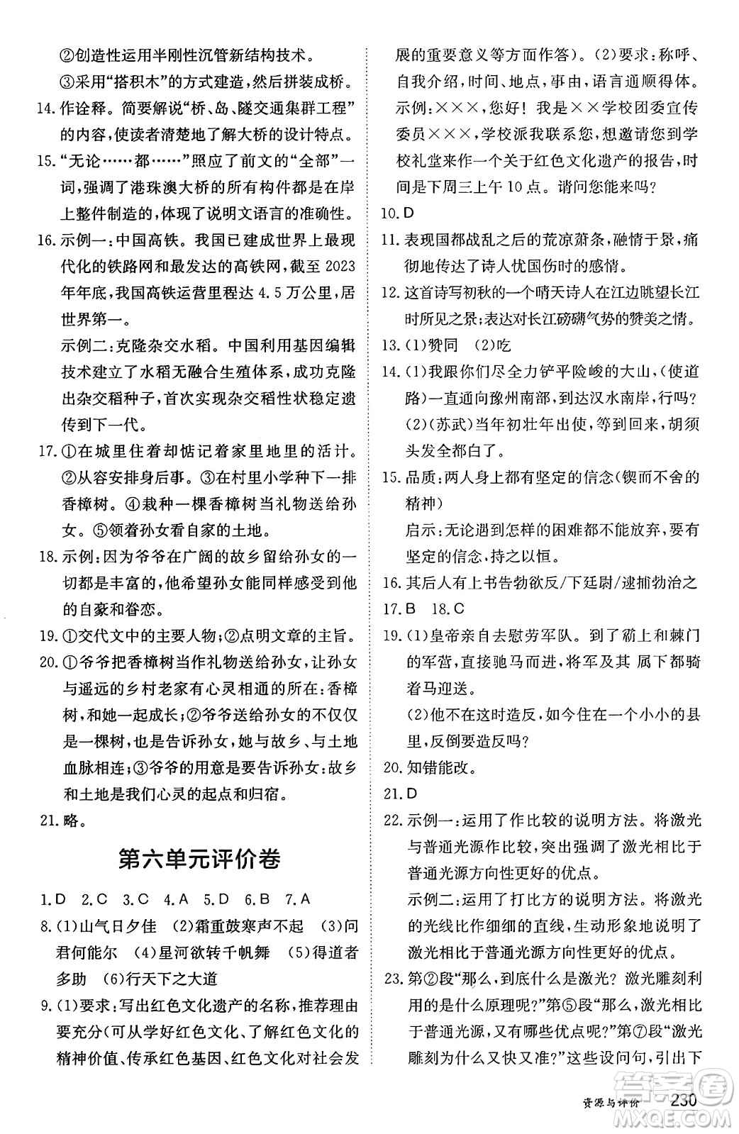 黑龍江教育出版社2024年秋資源與評價八年級語文上冊人教版黑龍江專版答案