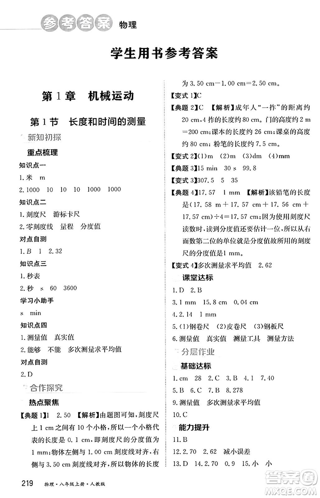 黑龍江教育出版社2024年秋資源與評(píng)價(jià)八年級(jí)物理上冊(cè)人教版黑龍江專版答案