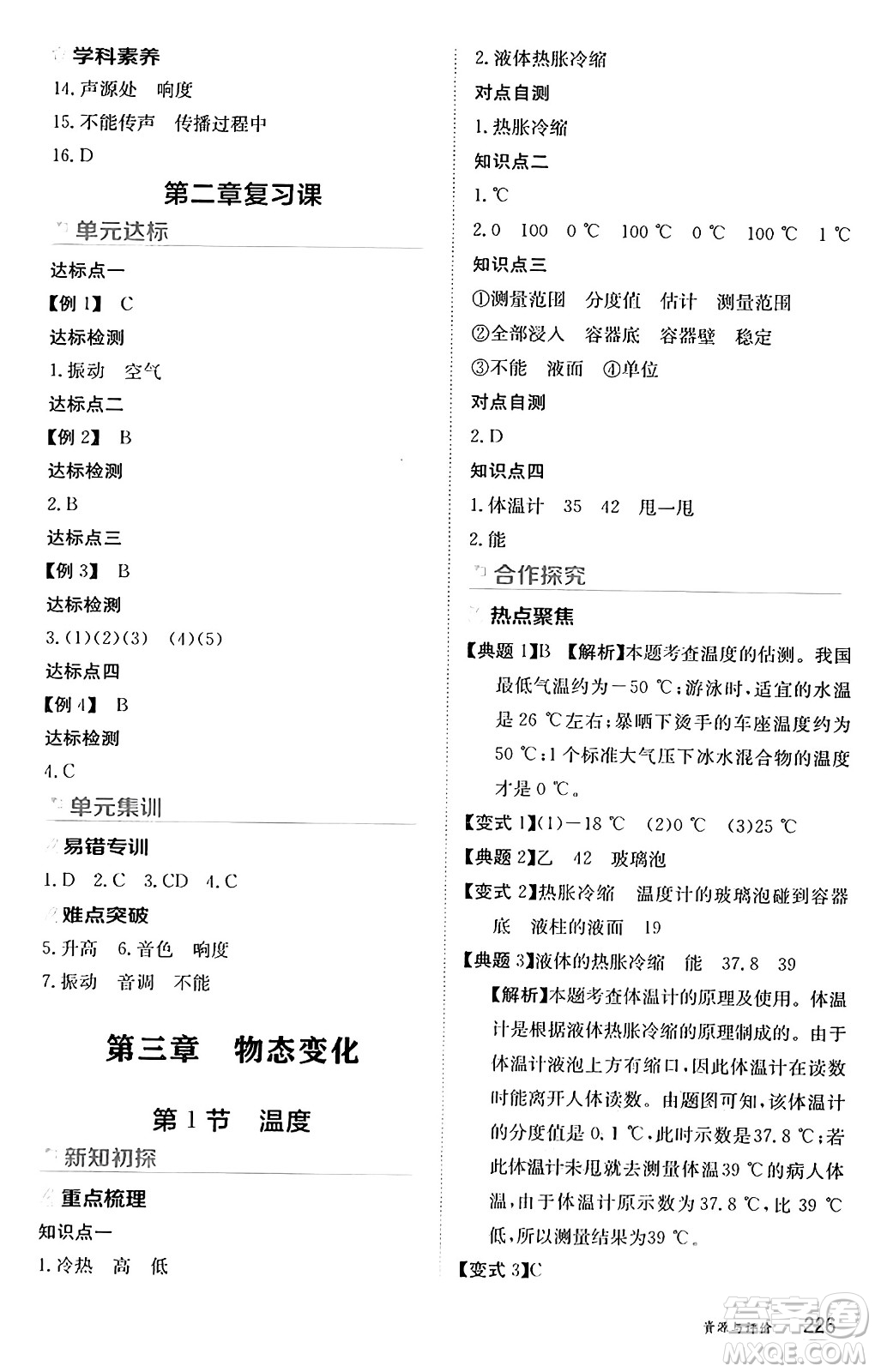 黑龍江教育出版社2024年秋資源與評(píng)價(jià)八年級(jí)物理上冊(cè)人教版黑龍江專版答案