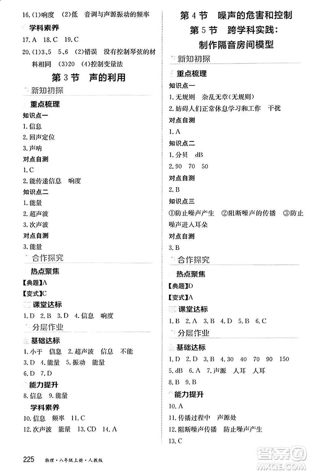 黑龍江教育出版社2024年秋資源與評(píng)價(jià)八年級(jí)物理上冊(cè)人教版黑龍江專版答案