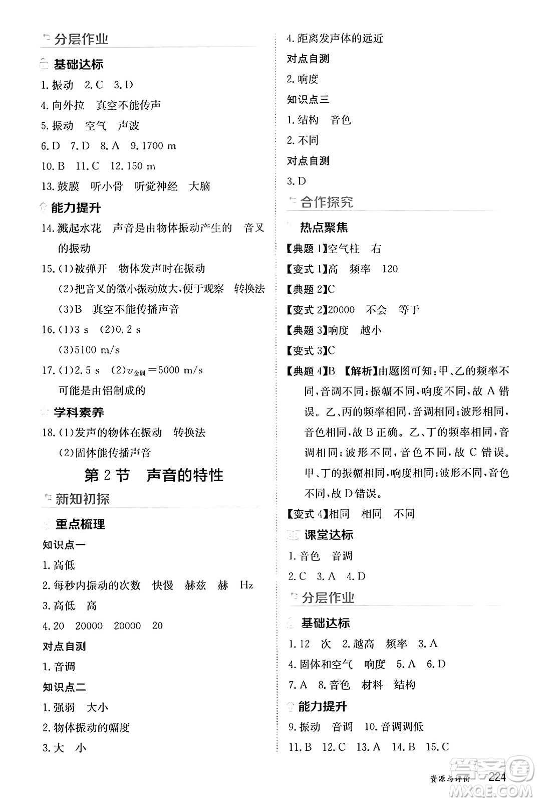 黑龍江教育出版社2024年秋資源與評(píng)價(jià)八年級(jí)物理上冊(cè)人教版黑龍江專版答案