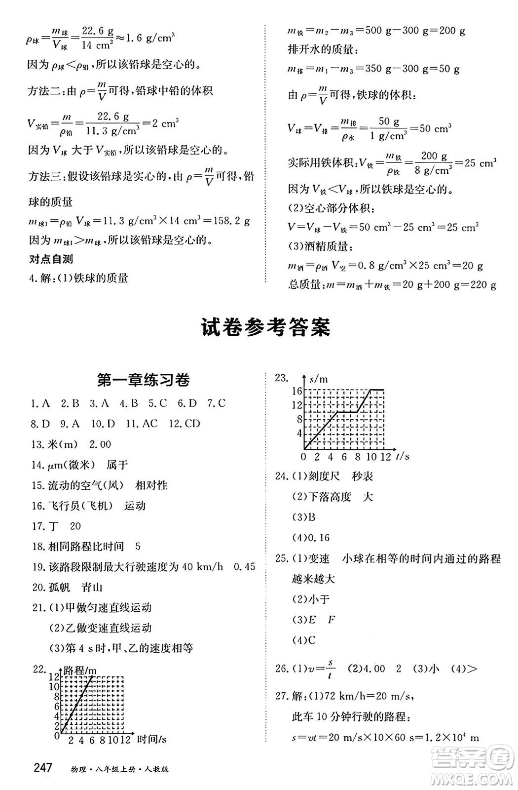 黑龍江教育出版社2024年秋資源與評(píng)價(jià)八年級(jí)物理上冊(cè)人教版黑龍江專版答案