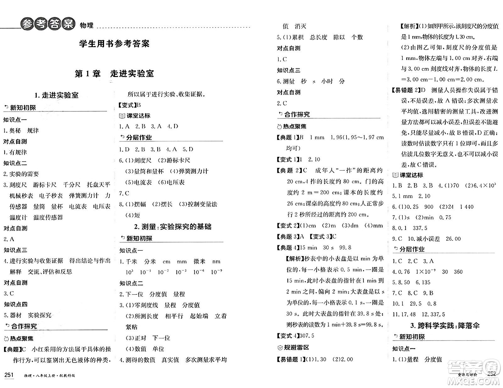 黑龍江教育出版社2024年秋資源與評(píng)價(jià)八年級(jí)物理上冊(cè)教科版黑龍江專版答案
