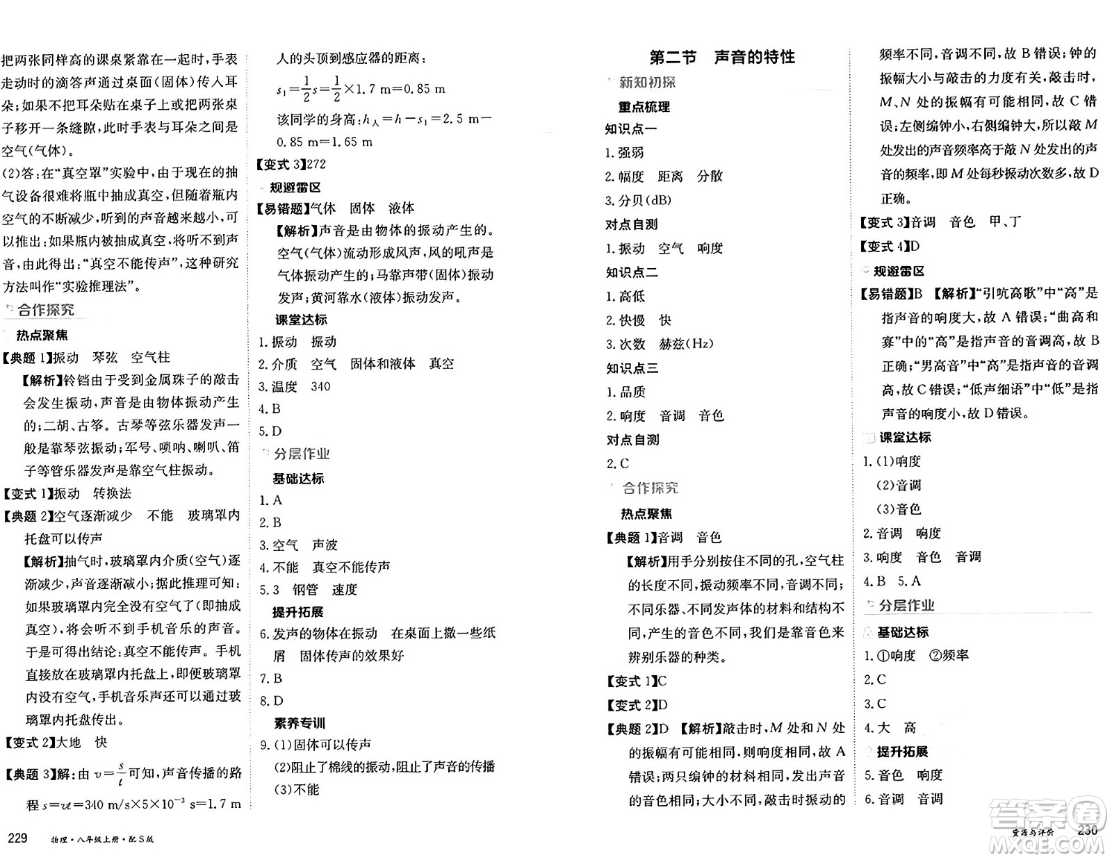 黑龍江教育出版社2024年秋資源與評價(jià)八年級物理上冊S版黑龍江專版答案