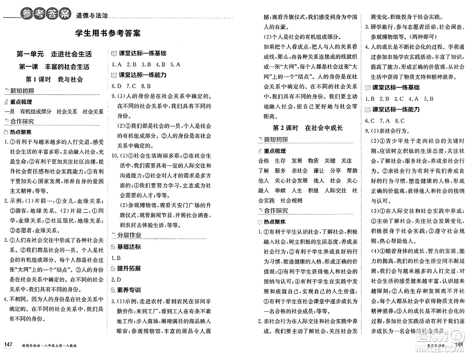 黑龍江教育出版社2024年秋資源與評價八年級道德與法治上冊人教版黑龍江專版答案
