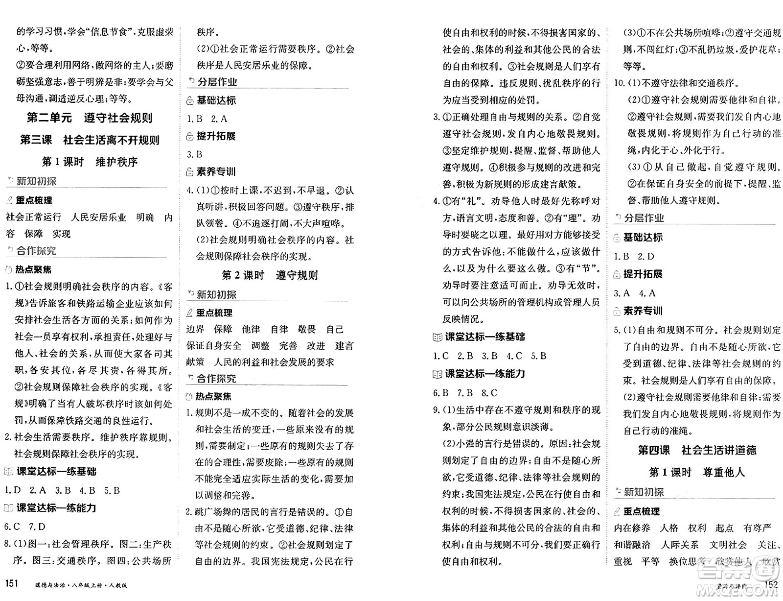 黑龍江教育出版社2024年秋資源與評價八年級道德與法治上冊人教版黑龍江專版答案