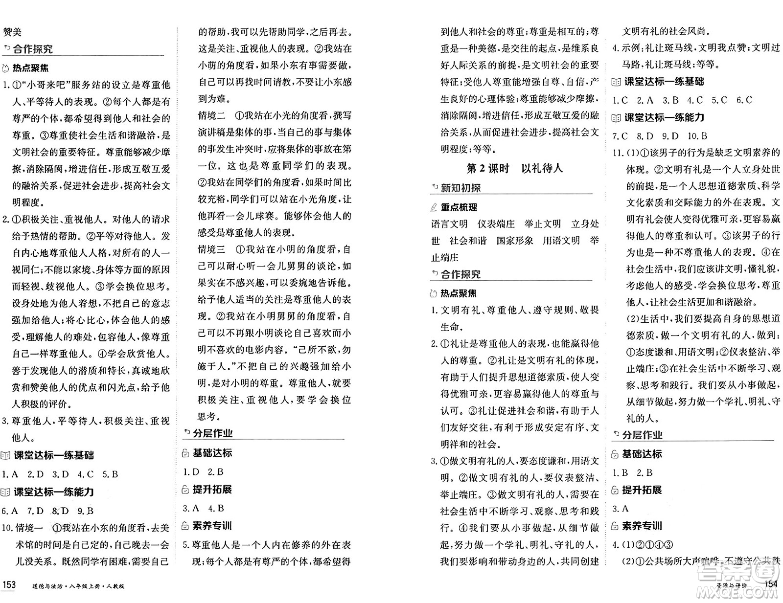 黑龍江教育出版社2024年秋資源與評價八年級道德與法治上冊人教版黑龍江專版答案