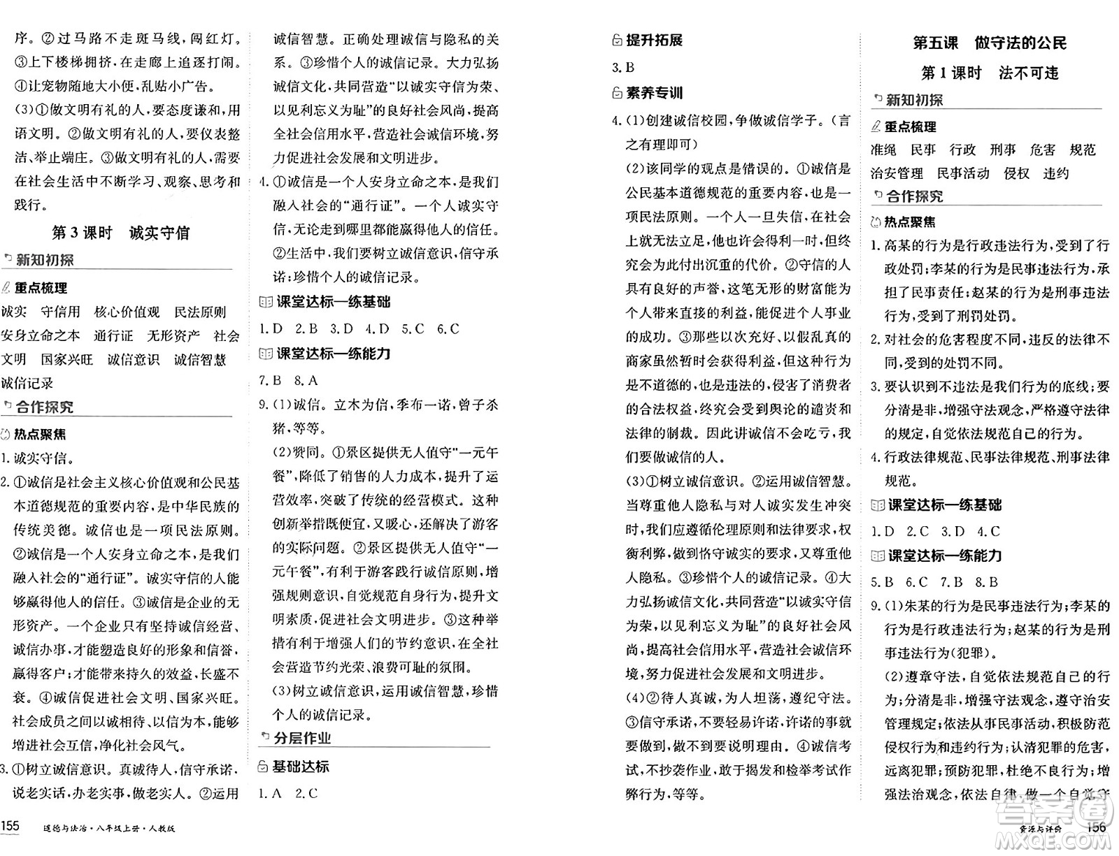 黑龍江教育出版社2024年秋資源與評價八年級道德與法治上冊人教版黑龍江專版答案