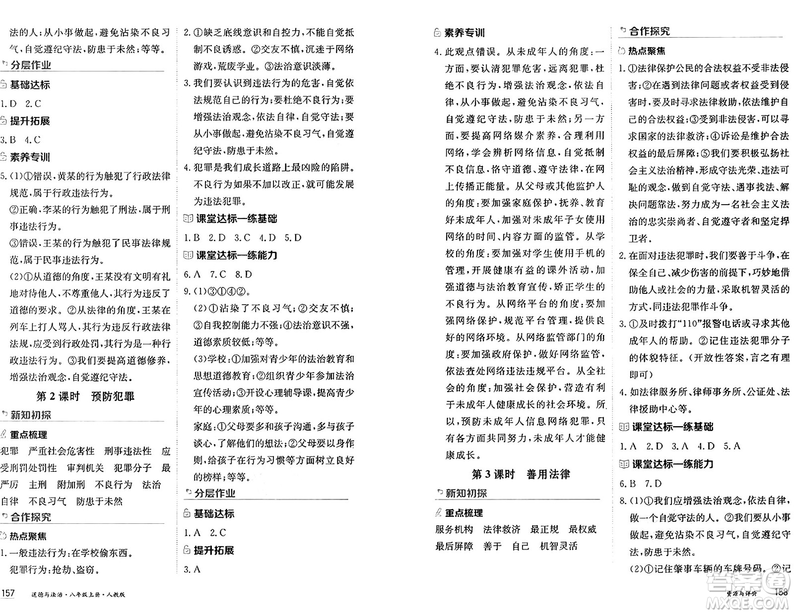 黑龍江教育出版社2024年秋資源與評價八年級道德與法治上冊人教版黑龍江專版答案