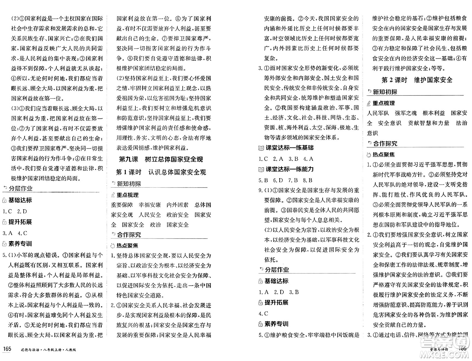 黑龍江教育出版社2024年秋資源與評價八年級道德與法治上冊人教版黑龍江專版答案