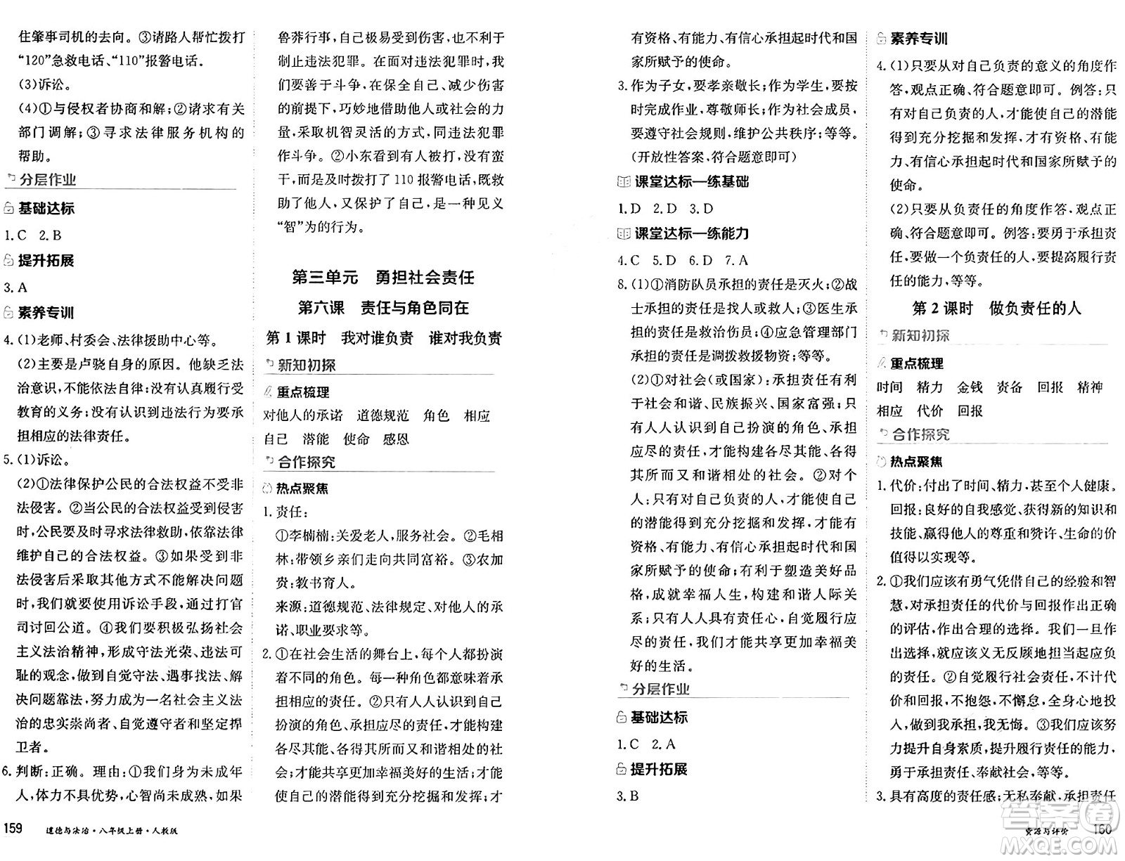 黑龍江教育出版社2024年秋資源與評價八年級道德與法治上冊人教版黑龍江專版答案