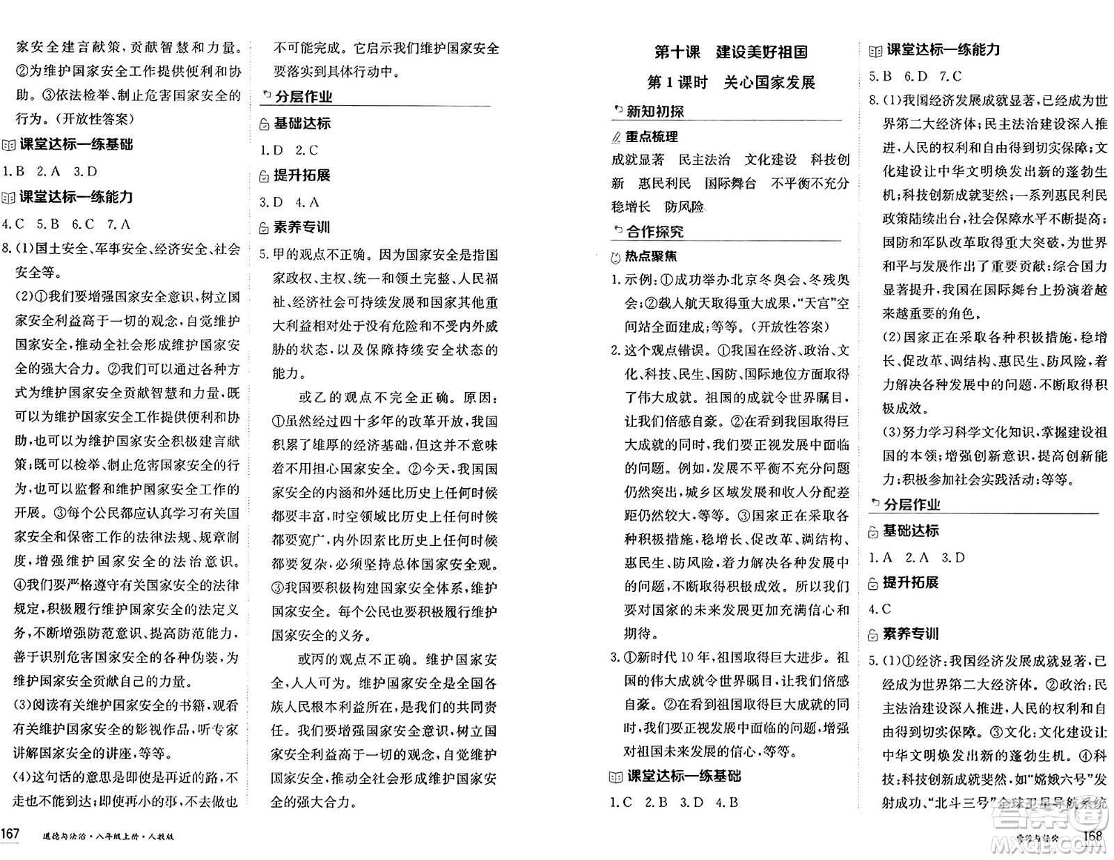 黑龍江教育出版社2024年秋資源與評價八年級道德與法治上冊人教版黑龍江專版答案