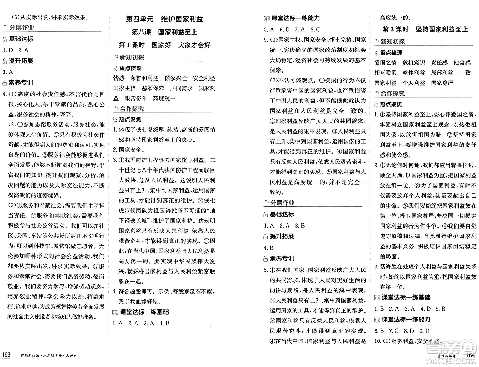 黑龍江教育出版社2024年秋資源與評價八年級道德與法治上冊人教版黑龍江專版答案