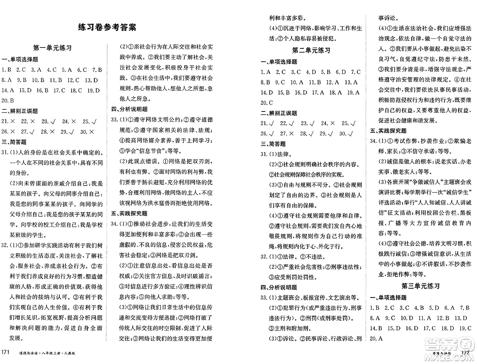 黑龍江教育出版社2024年秋資源與評價八年級道德與法治上冊人教版黑龍江專版答案