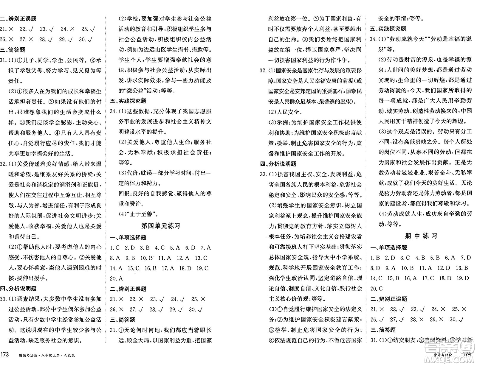 黑龍江教育出版社2024年秋資源與評價八年級道德與法治上冊人教版黑龍江專版答案