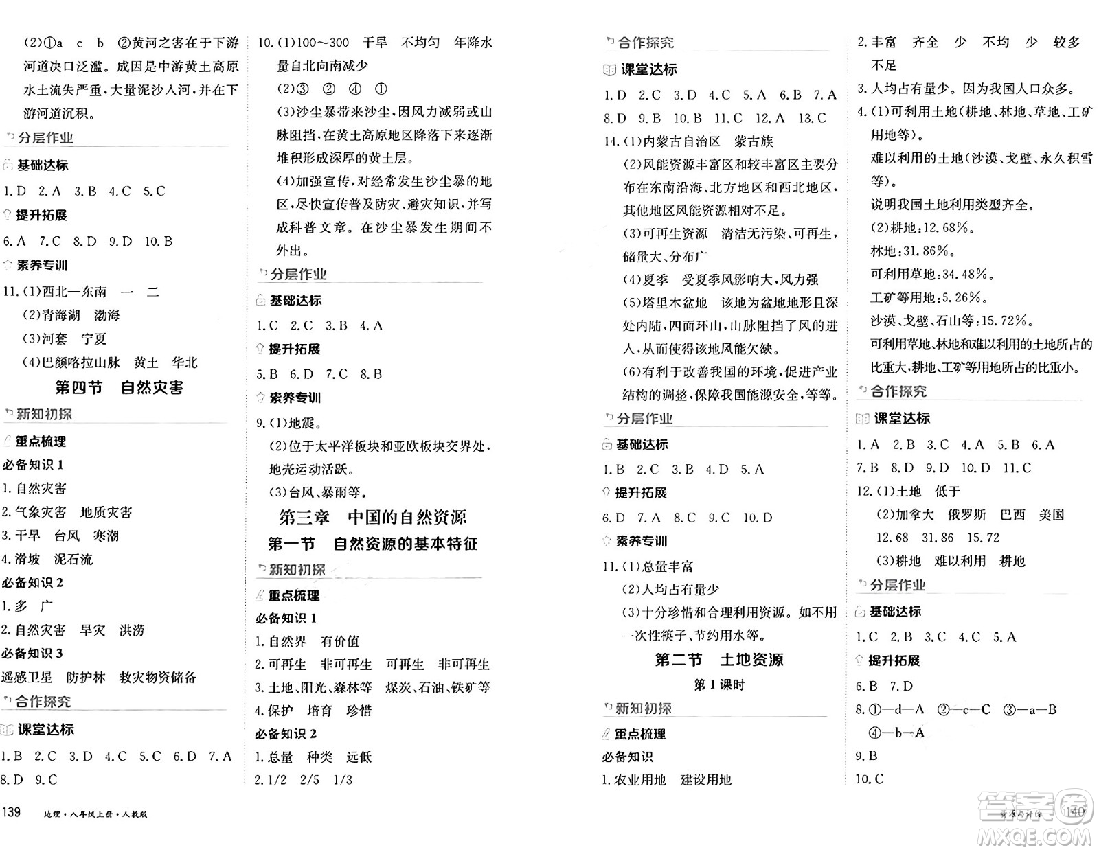 黑龍江教育出版社2024年秋資源與評價八年級地理上冊人教版黑龍江專版答案