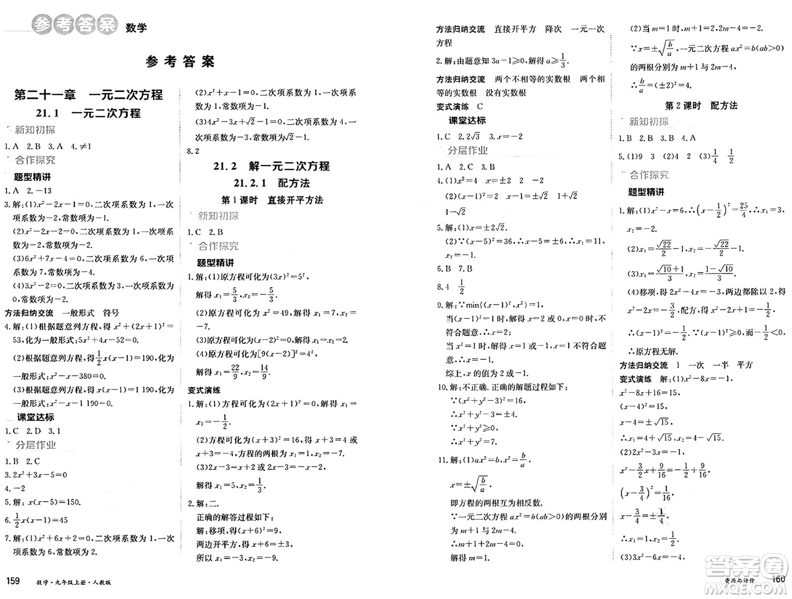 黑龍江教育出版社2024年秋資源與評(píng)價(jià)九年級(jí)數(shù)學(xué)上冊(cè)人教版黑龍江專版答案