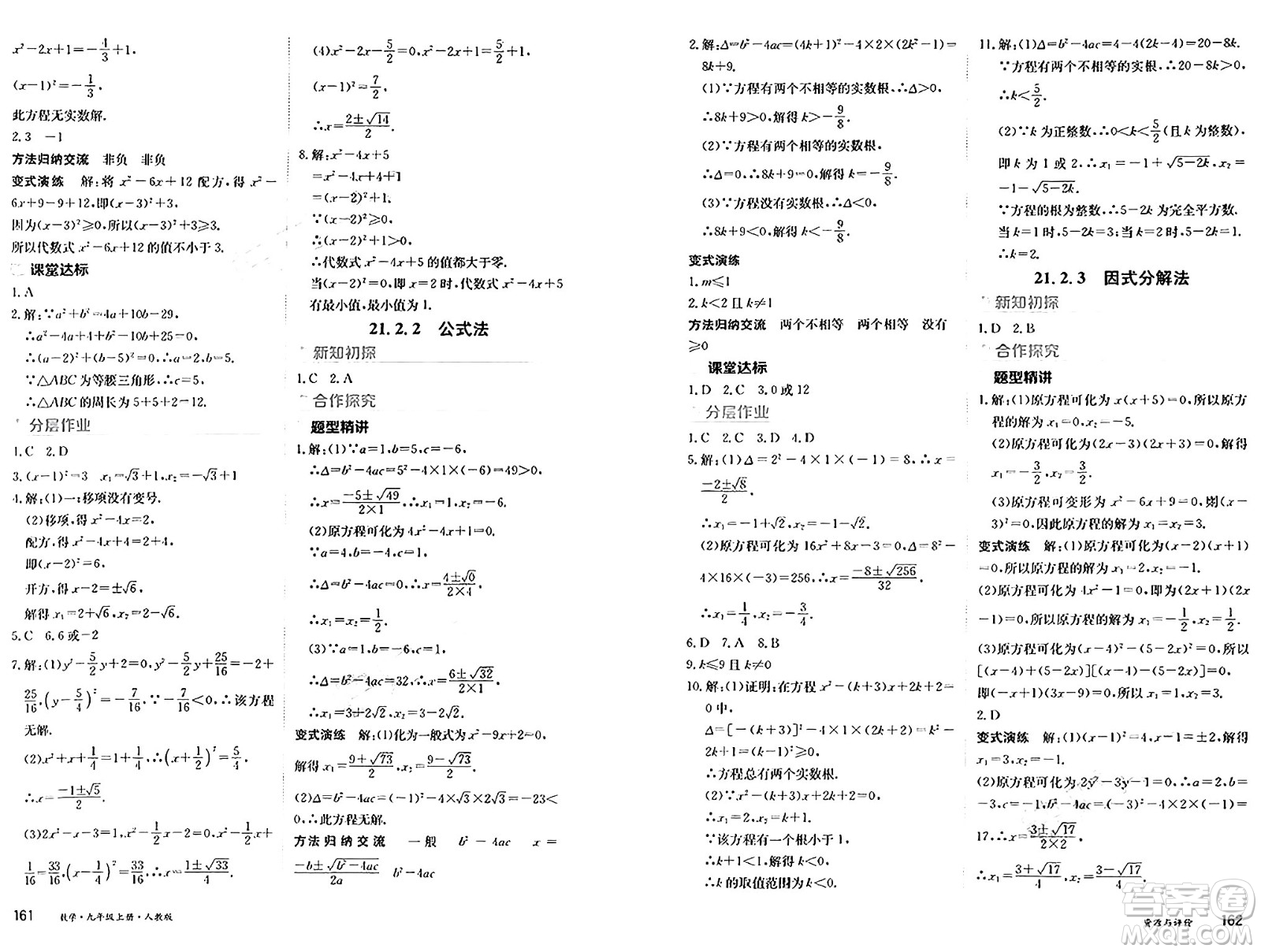 黑龍江教育出版社2024年秋資源與評(píng)價(jià)九年級(jí)數(shù)學(xué)上冊(cè)人教版黑龍江專版答案