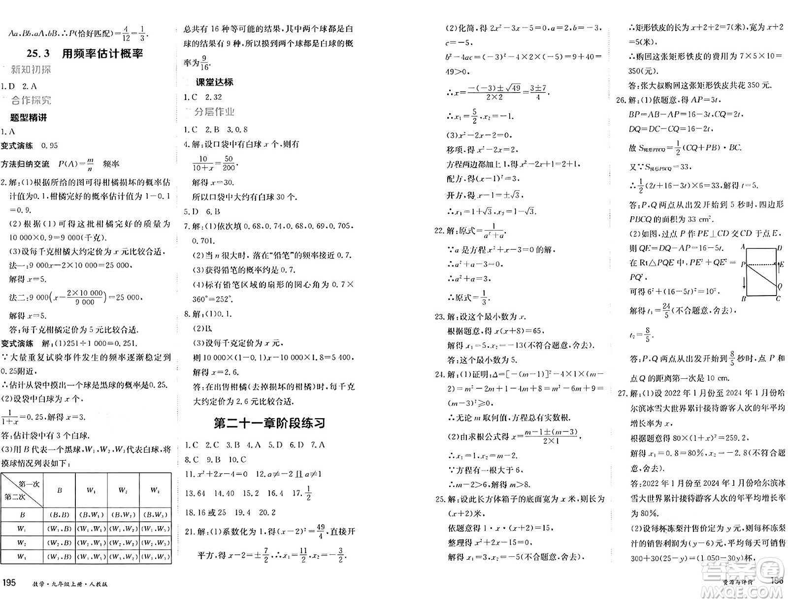黑龍江教育出版社2024年秋資源與評(píng)價(jià)九年級(jí)數(shù)學(xué)上冊(cè)人教版黑龍江專版答案