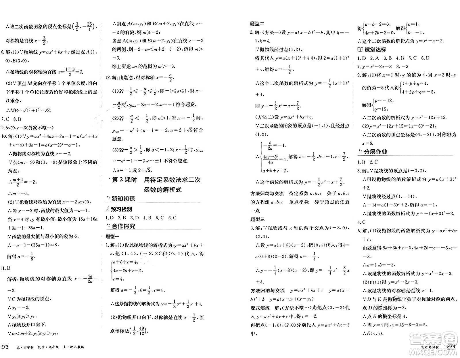 黑龍江教育出版社2024年秋資源與評價九年級數學上冊人教版黑龍江專版五四制答案