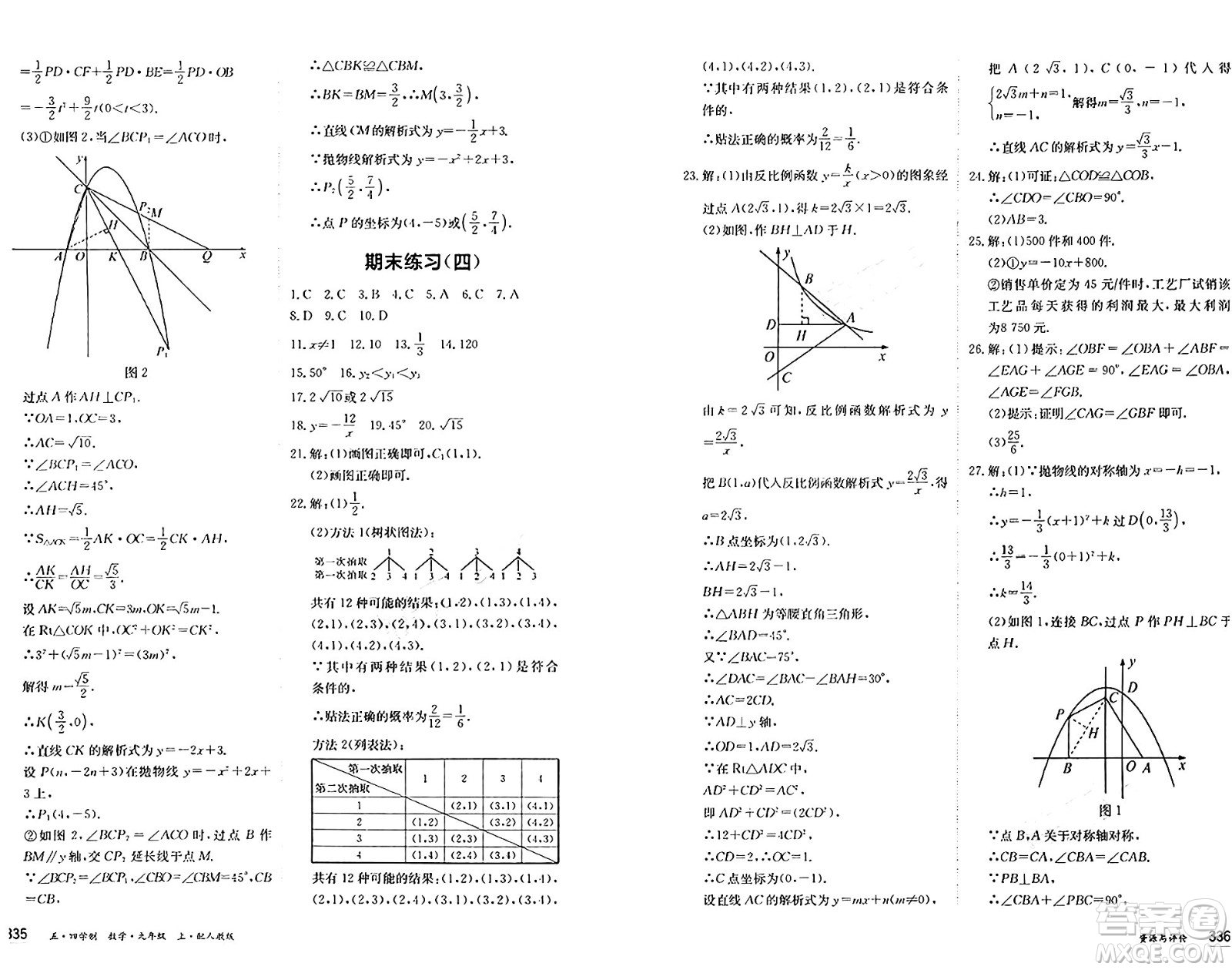 黑龍江教育出版社2024年秋資源與評價九年級數學上冊人教版黑龍江專版五四制答案