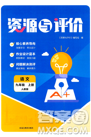 黑龍江教育出版社2024年秋資源與評(píng)價(jià)九年級(jí)語文上冊(cè)人教版黑龍江專版答案