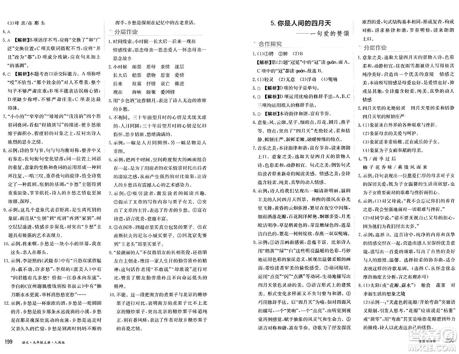 黑龍江教育出版社2024年秋資源與評(píng)價(jià)九年級(jí)語文上冊(cè)人教版黑龍江專版答案