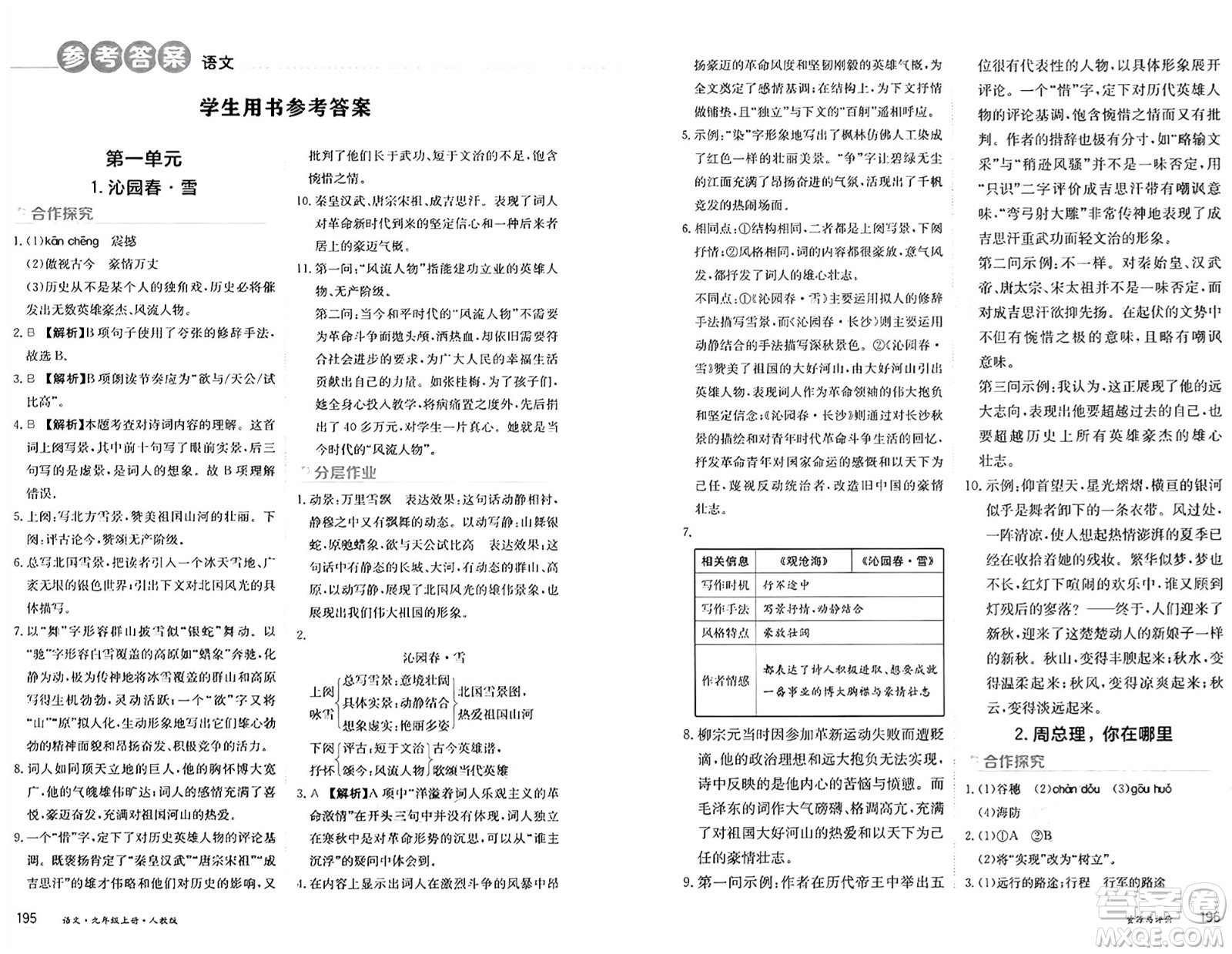 黑龍江教育出版社2024年秋資源與評(píng)價(jià)九年級(jí)語文上冊(cè)人教版黑龍江專版答案