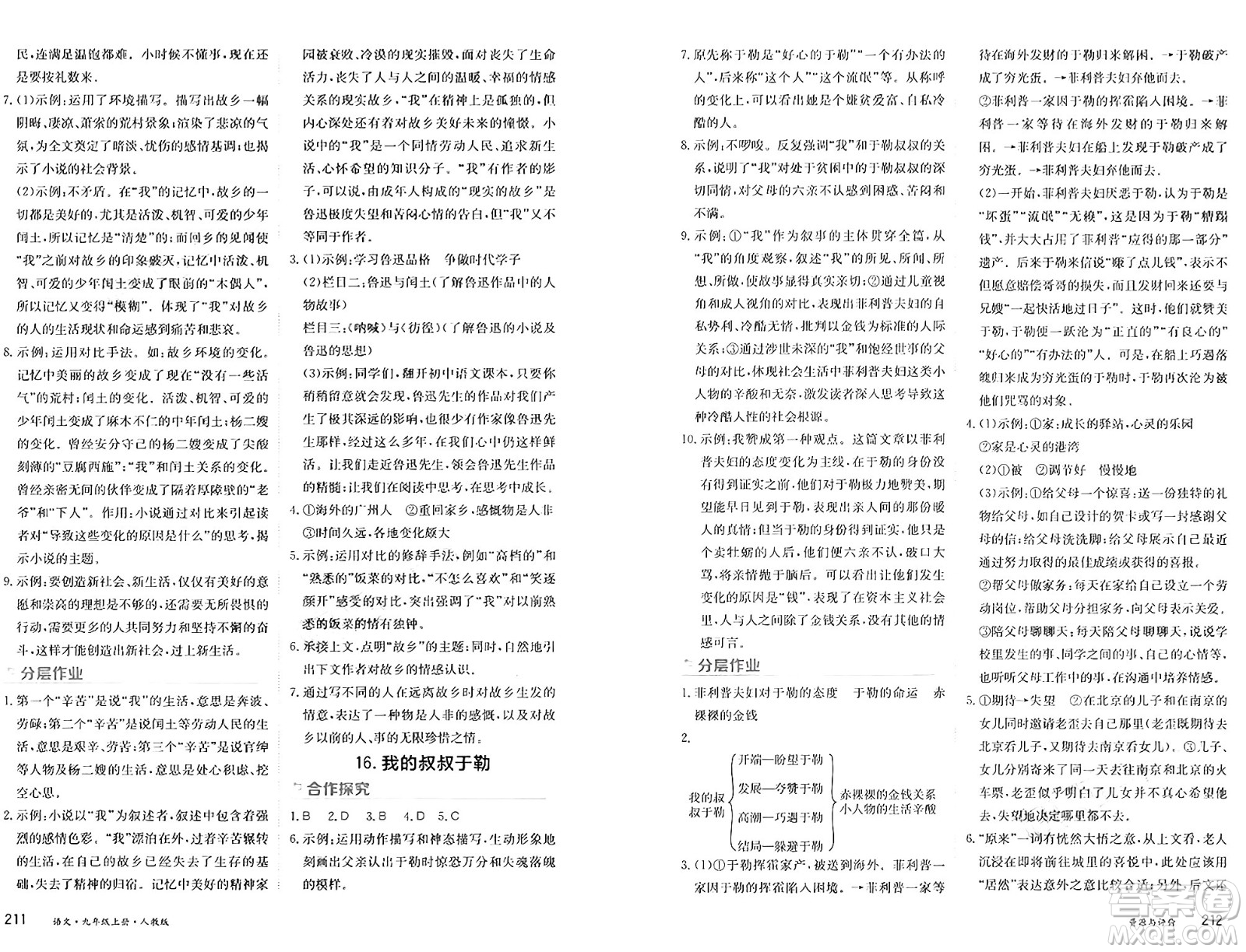 黑龍江教育出版社2024年秋資源與評(píng)價(jià)九年級(jí)語文上冊(cè)人教版黑龍江專版答案