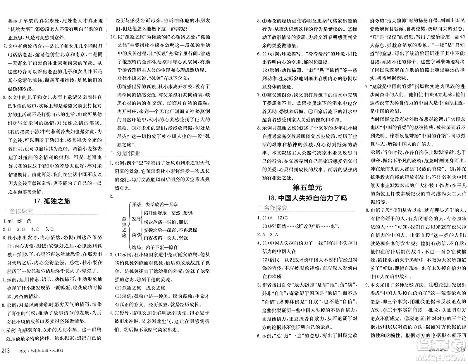 黑龍江教育出版社2024年秋資源與評(píng)價(jià)九年級(jí)語文上冊(cè)人教版黑龍江專版答案