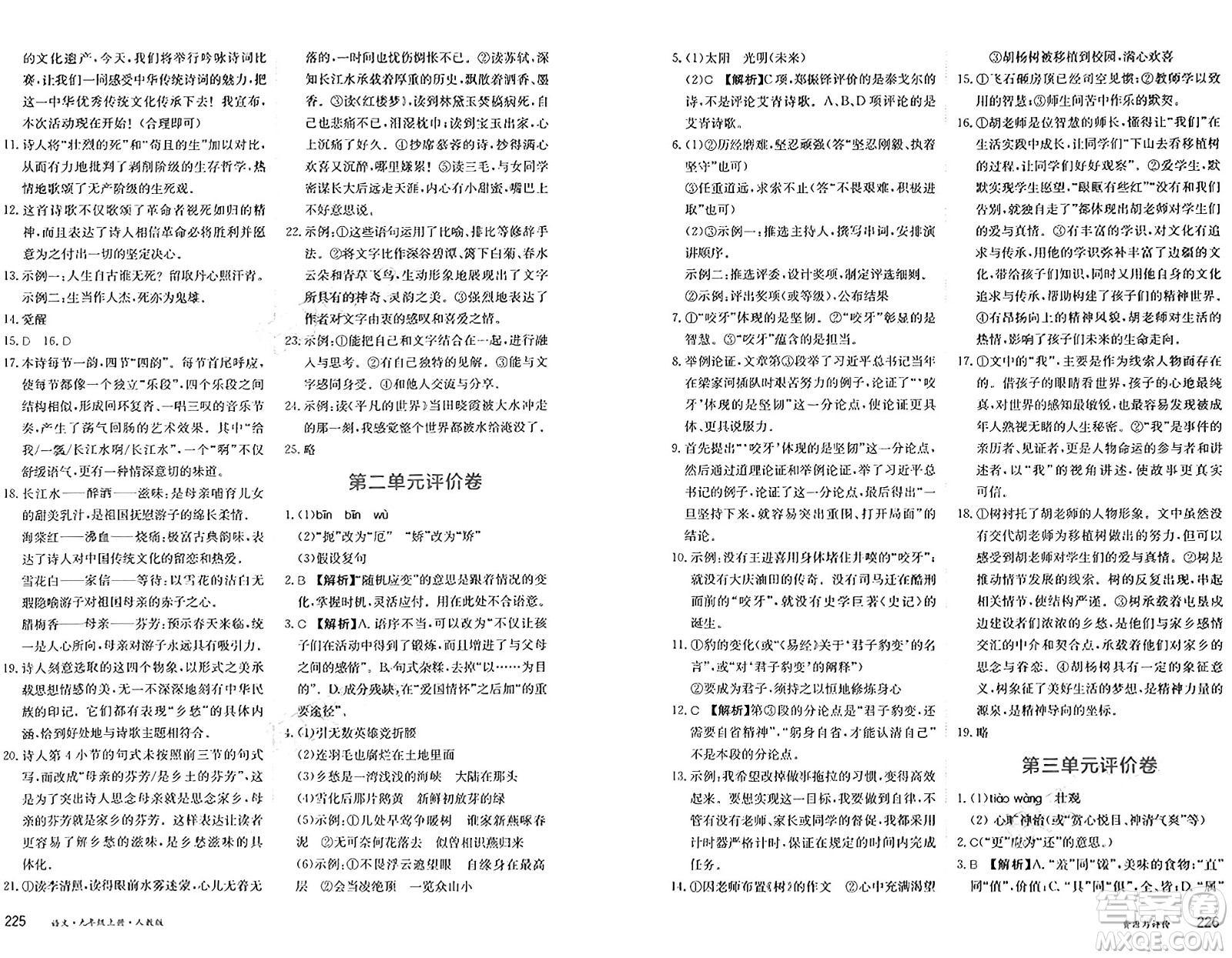 黑龍江教育出版社2024年秋資源與評(píng)價(jià)九年級(jí)語文上冊(cè)人教版黑龍江專版答案