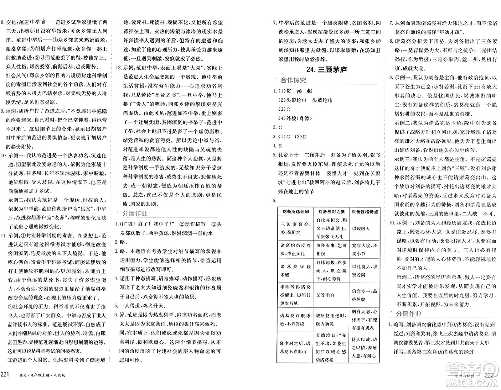 黑龍江教育出版社2024年秋資源與評(píng)價(jià)九年級(jí)語文上冊(cè)人教版黑龍江專版答案